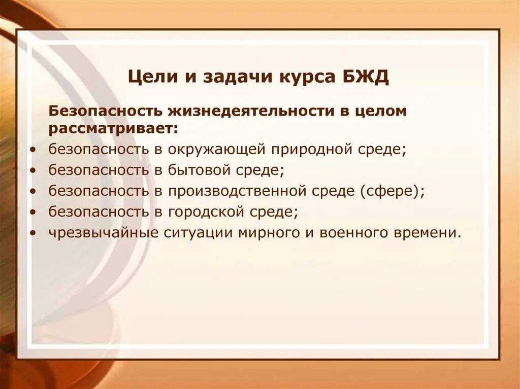 Цели урока обж. Основы безопасности жизнедеятельности цели. Цели и задачи курса ОБЖ. Цели и задачи курса БЖД. Цели и задачи безопасности жизнедеятельности.