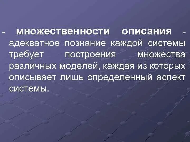 Множественность системы. Множественность описания системы. принцип множественности.