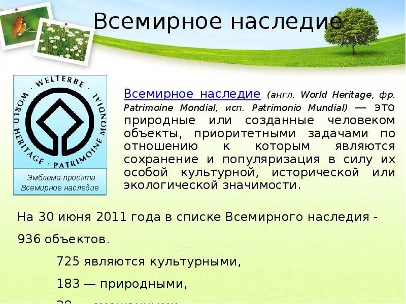 Под защитой юнеско. Памятники всемирного природного наследия юнеско. всемирное природное наследие эмблема. всемирное природное наследие юнеско. сообщение по объектам всемирного природного наследия.