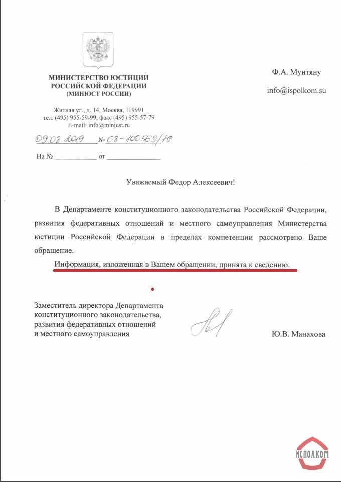 Принять к сведению это. Информация принята к сведению. Министерство юстиции Российской Федерации почтовый адрес.