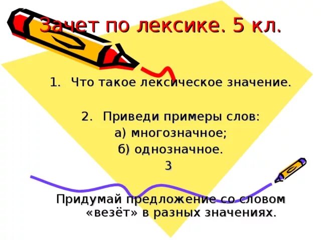 Есть слово повезти. Предложение с словами разного значения. Предложение с разными значениями это. Однозначные слова примеры. Предложение со словом обозначать.