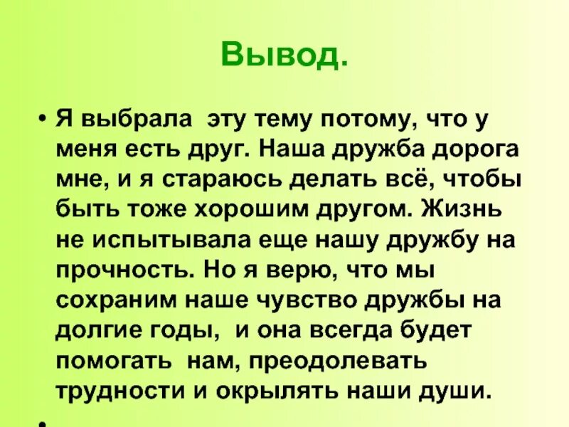 Мой лучший друг содержание. Проект про лучшего друга. Презентация на тему мой лучший друг. Проект Дружба вывод. Вывод о дружбе.