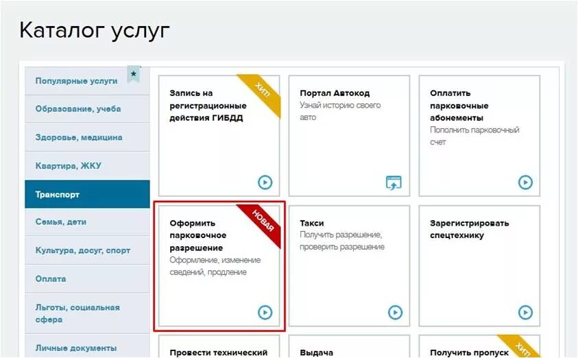 Номер парковочного разрешения. Как узнать номер парковочного разрешения многодетной семьи. Резидентное парковочное разрешение. Как узнать номер парковочного разрешения. Оформить через госуслуги статус многодетной