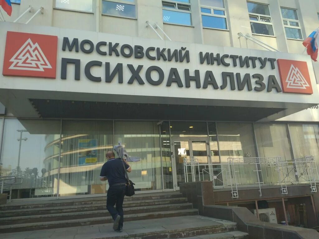 Сайт московского института психоанализа. МИП Москва институт психоанализа. Институт психоанализа на Кутузовском 34. Московский институт психоанализа логотип.