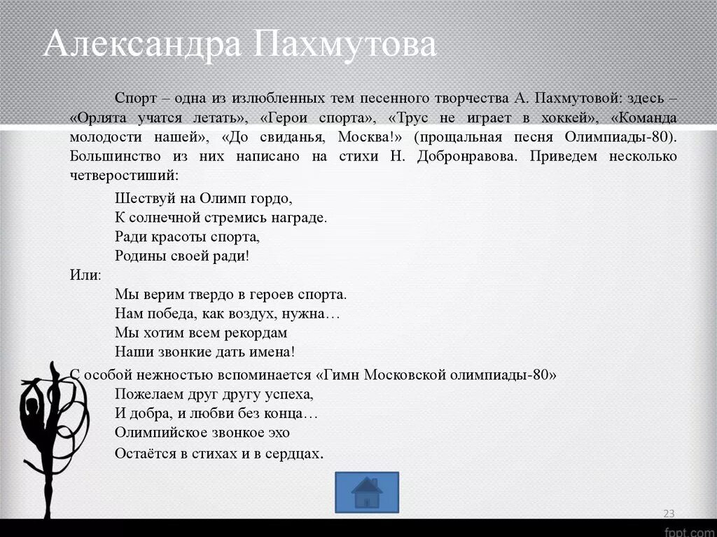 Музыка героев без слов. Герои спорта текст. Текс песни герои спорта. Песня герои спорта текст песни. Герои спорта Пахмутова.