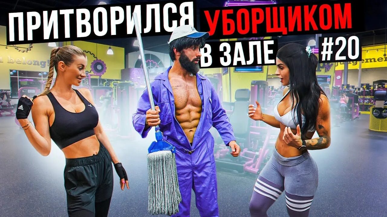 Мастер спорта уборщик в зале. Мастер спорта притворился уборщиком в спортзале. Притворился уборщиком в спортзале. Притворился уборщиком в спортзале. Пранк в спортзале притворился уборщиком.