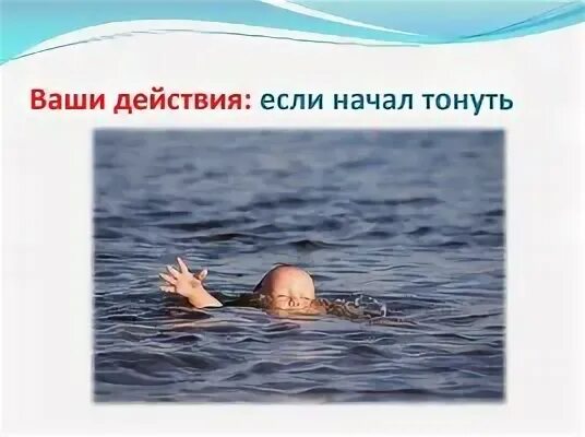 Если я тону