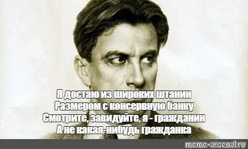Доставал из широких штанин. Я достаю из широких штанин размером с консервную. маяковский я гражданин а не гражданка. гражданин а не какая-нибудь гражданка. я достаю из широких штанин гражданка.