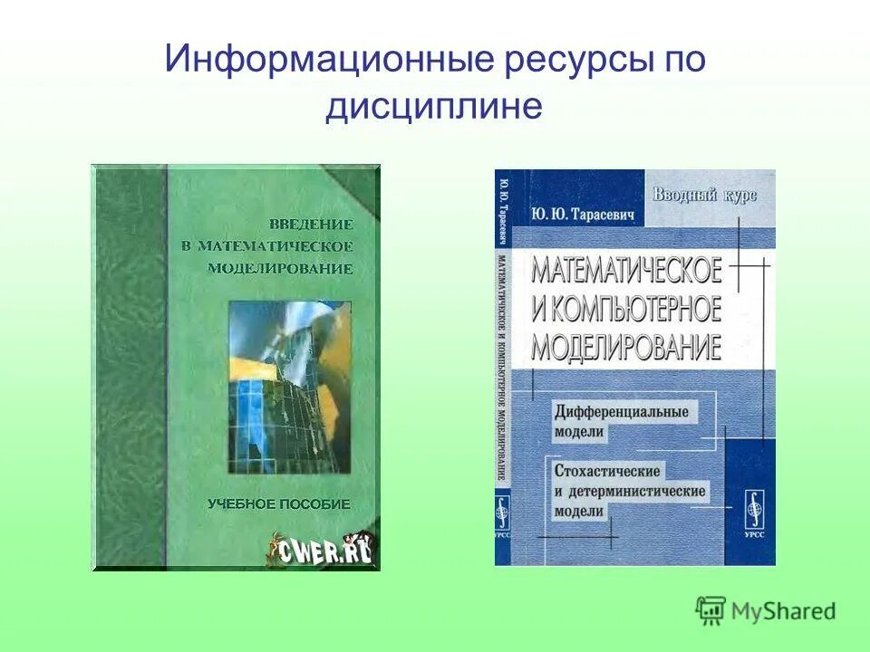 Введение в математическое моделирование. Введение в математическое моделирование. Математическая модель. Последовательность этапов математического моделирования. Введение в математическое моделирование.