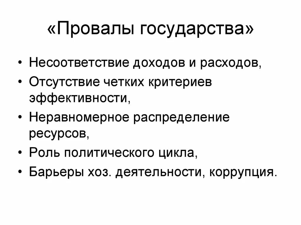 Почему происходит провал. Провалы государства. Провалы государства в экономике. Причины провалов государства. Теория провалов государства.