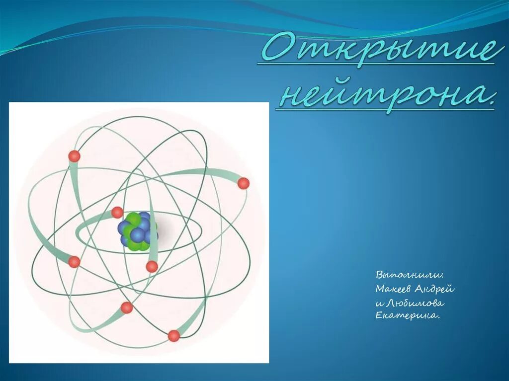 Открытие нейтрона. Нейтрон открыл. Открытие нейтрона физика. Открытие нейтрона ppt.