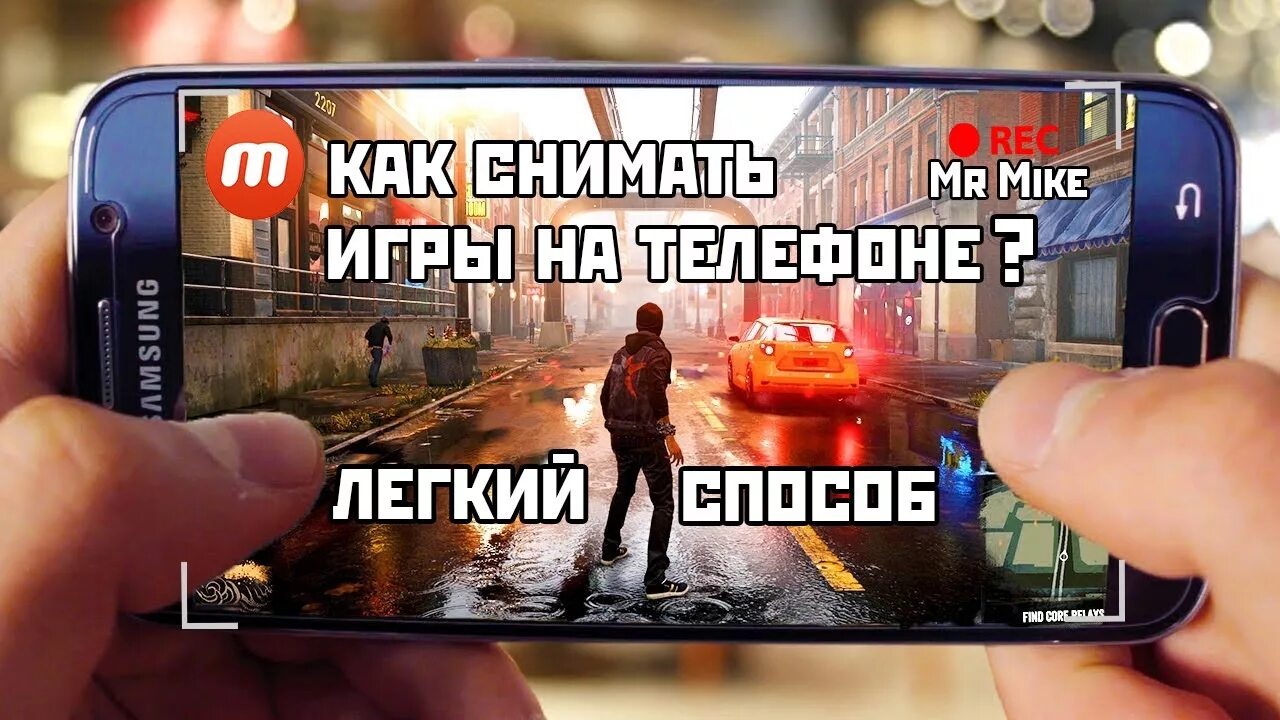 Как снимать игры на телефоне. Как снимать видео в игре на телефоне. Какие игры снимать. Про какую игру снять видео. Как снимать ролики на телефоне