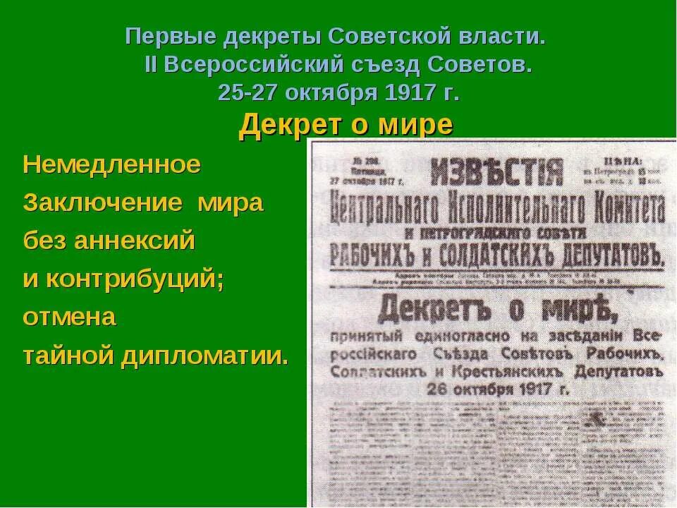 первые декреты советской власти 1917-1918. декрет о мире и земле 1917. первые декреты большевиков декрет о мире. 26 октября 1917 акт. 26 октября 1917 акт.