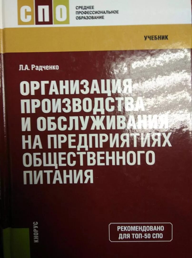 Организация питания учебники. Книга организация производства Радченко. Организация производства общественного питания. Организация обслуживания на предприятиях общественного питания. Книга для предприятий общественного питания.