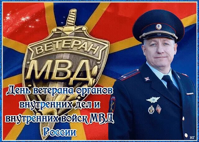 Какого числа день ветеранов мвд. День ветеранов МВД 17 апреля. С праздником ветеранов МВД. День ветеранов МВД открытки. День ветеранов МВД 17 апреля открытки.