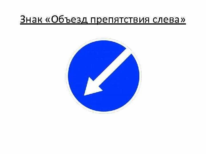 Предписывающий знак объезд препятствия слева. Дорожный знак 4.2.2 объезд препятствия слева. Знак 4.2.1 объезд препятствия справа. 4.2.2 Объезд препятствия слева. Знак 4.2.2 объезд препятствия слева временный.