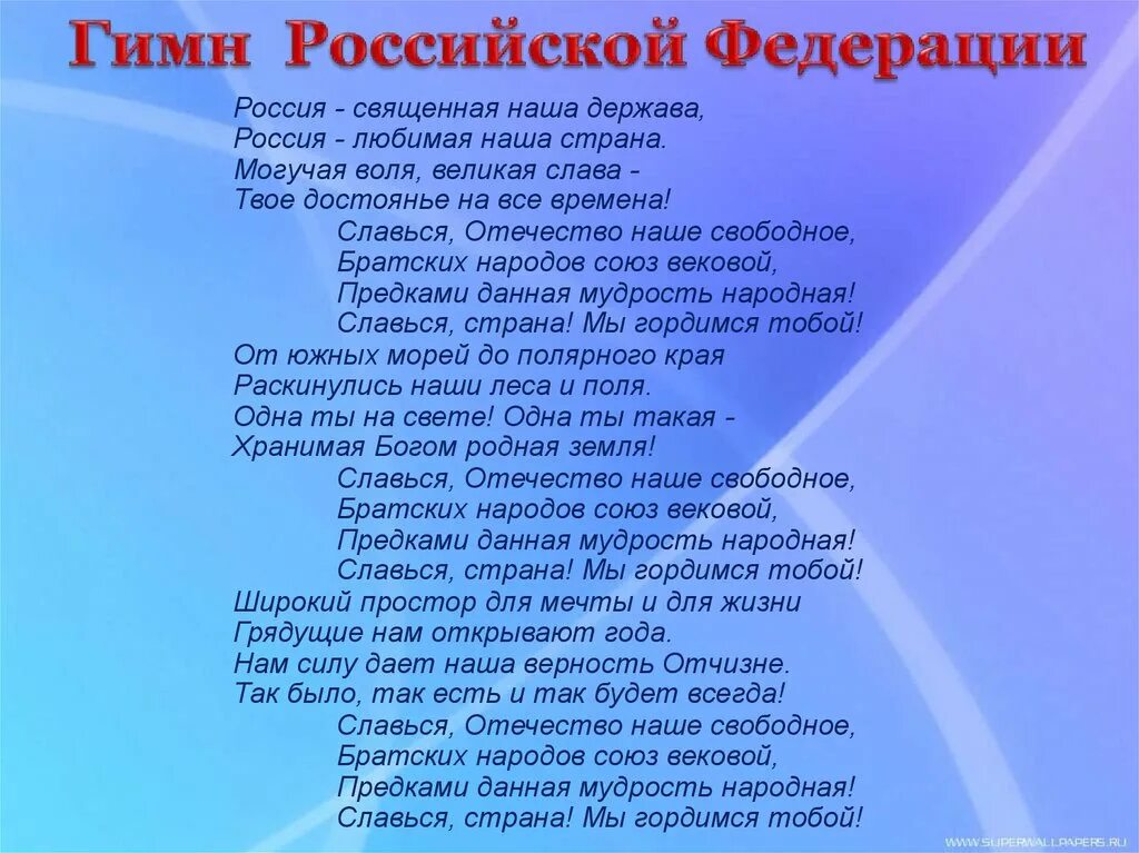 Гимн России. Российский гимн. Гимн России текст. Слова гимна Российской Федерации.