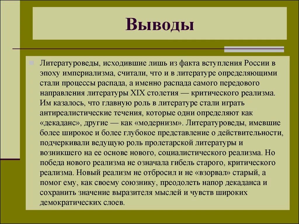 Заключение это в литературе. Что такое вывод в литературе. Реализм в литературе заключение. Появление реализма в русской литературе. Обозначьте литературное направление