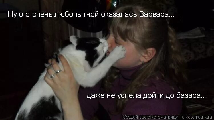 Lybopitnoy varvare na bozare noc otorvaly. любопытная варвва ра на базаре нос отарвала. любопытной варваре нос оторвали. пословица про любопытную варвару. любопытной варваре на базаре нос.