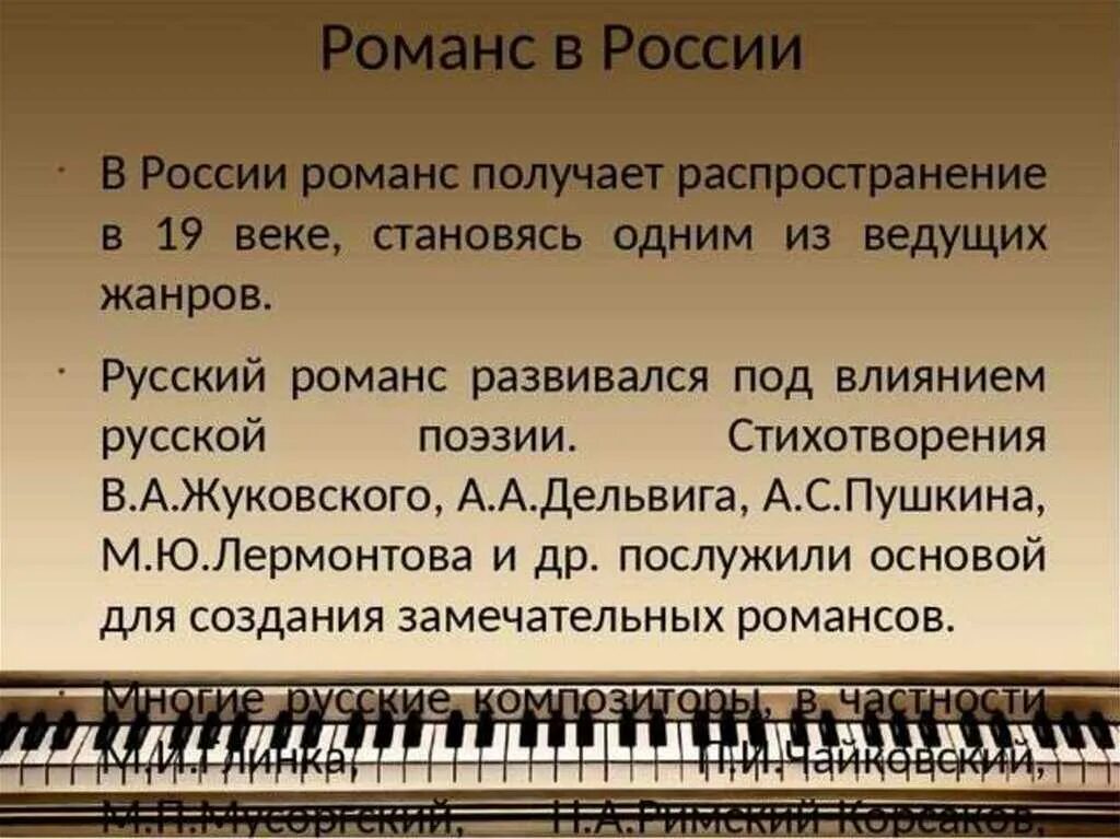 Романсов и песен русских композиторов. История русского романса. История рускогораманса. История возникновения романса. Название романсов.