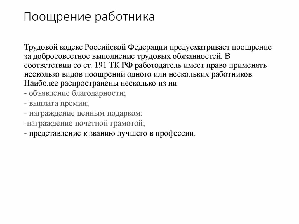 Поощряющие премии. Поощрение работников примеры. За что поощряют работников. О поощрении сотрудников образец. Поощрение за хорошую работу пример.