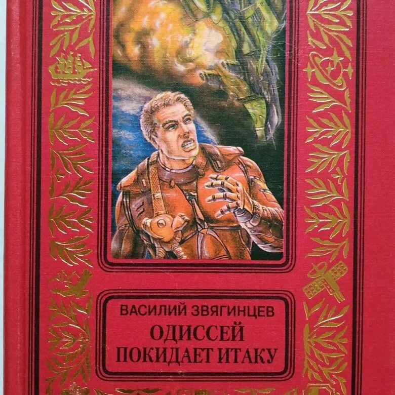 Звягинцев книги. Василий звягинцев - одиссей покидает итаку. Василий звягинцев большие батальоны. Звягинцев в. Одиссей покидает итаку василий звягинцев книга.