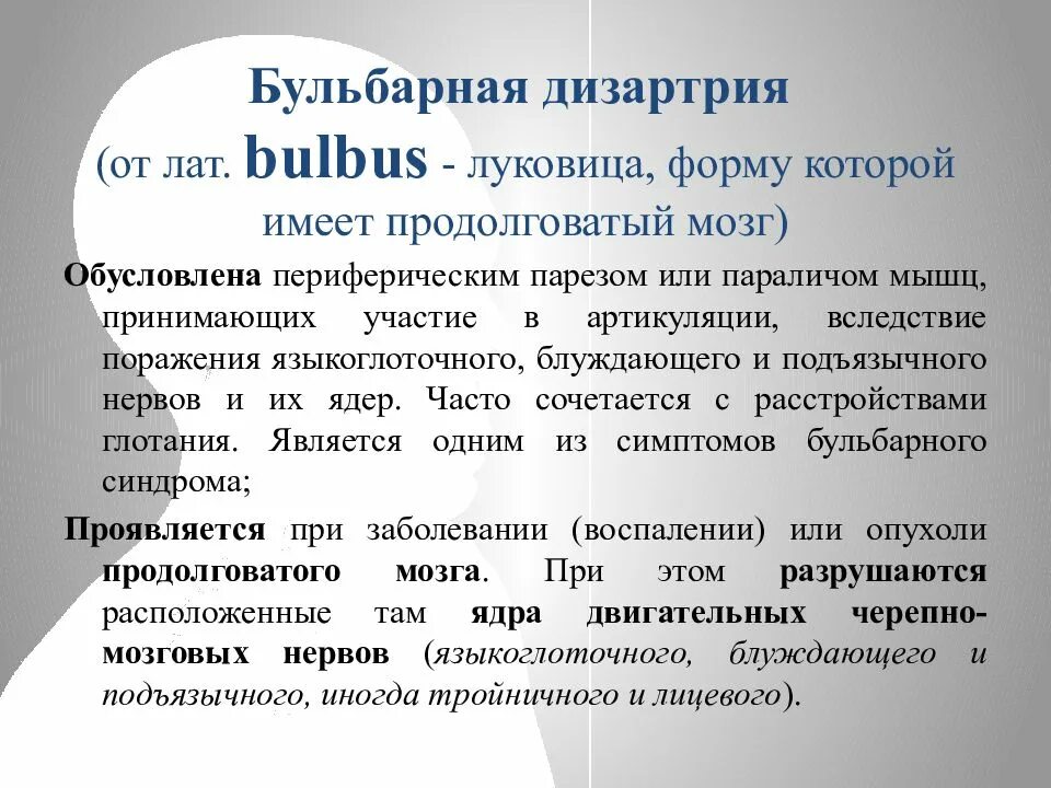 Дизартрия. Механизм возникновения дизартрии. Дизартрия характеристика нарушения. Бульбарная дизартрия. Спастико паретическая дизартрия