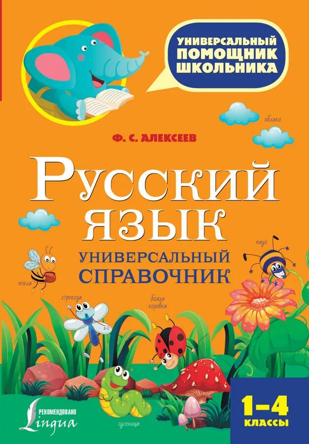 Русский язык начальная школа справочник. Справочник для школьника. Русский язык справочник школьника. Русский язык начальная школа справочник. Русский язык в таблицах и схемах книга.