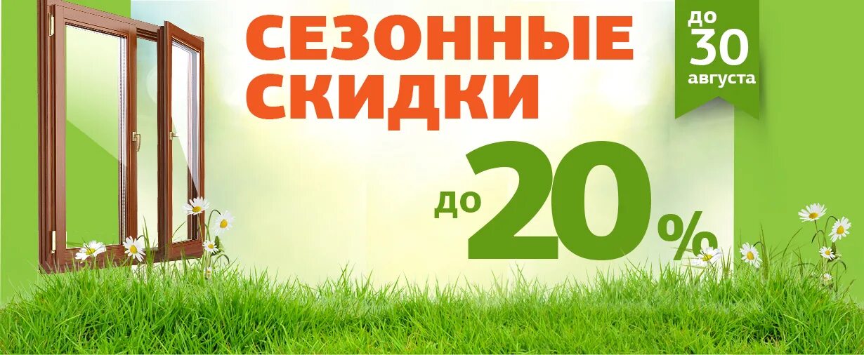 Пластиковые окна акции скидки. Скидка на окна ПВХ. Скидки на окна пластиковые. Акция на окна ПВХ. Окна акции скидки.