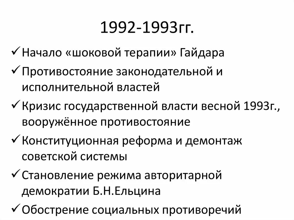 Б х рф. Становление новой России 1992-1993. События политического кризиса 1992 1993. Конституционная реформа в России 1990 1993 гг. Становление новой России 1992-1993 кратко.