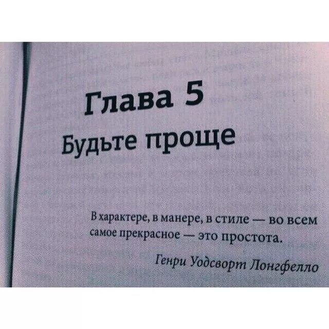 Проще будь с этим проще путь. Люди будьте проще. Будь собой и люди к тебе потянутся. Будьте проще и люди потянутся. Проще будь с этим проще путь.