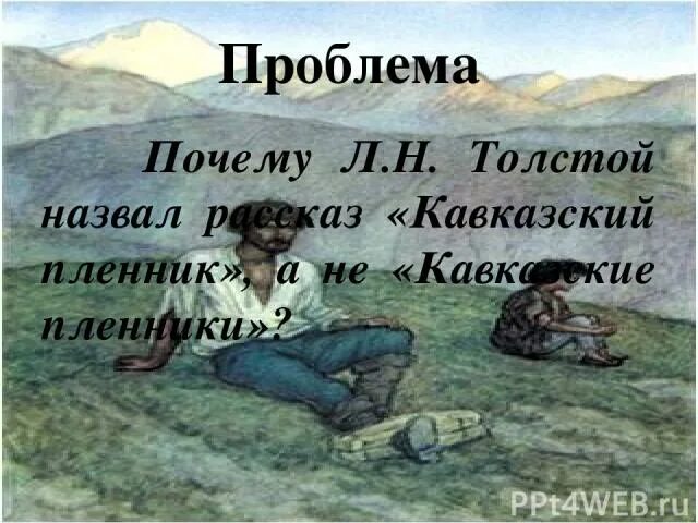 Толстой называет кавказский пленник. Жилин кавказский пленник. Жилин кавказский пленник 1995. Кавказский пленник иллюстрации Жилина. Почему рассказ называется кавказский пленник.