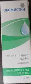 Окомистин глазные капли при конъюнктивите