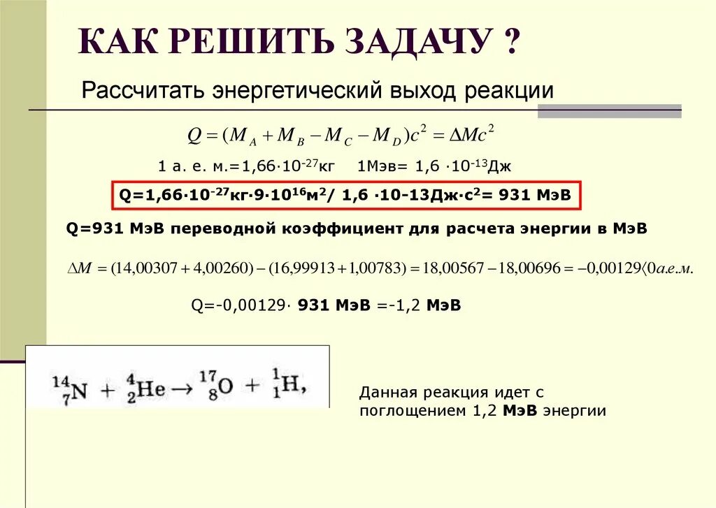 Определите энергию ядерной реакции. Энергетический выход ядерной реакции формула. Рассчитать энергетический выход ядерной реакции. Ядерные реакции энергетический выход ядерных реакций. Как найти энергию выхода ядерной реакции.