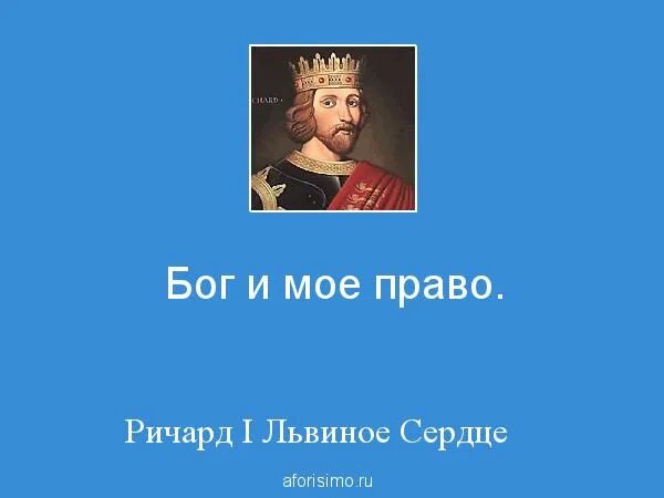 Девиз царя. Подвиги Ричарда Львиное сердце.