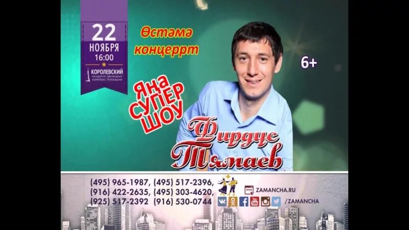 Концерт Фирдуса Тямаева в Москве. Татарский концерт в космосе. Заманча Фирдус Тямаев концерт. Фирдус Тямаев новый концерт.