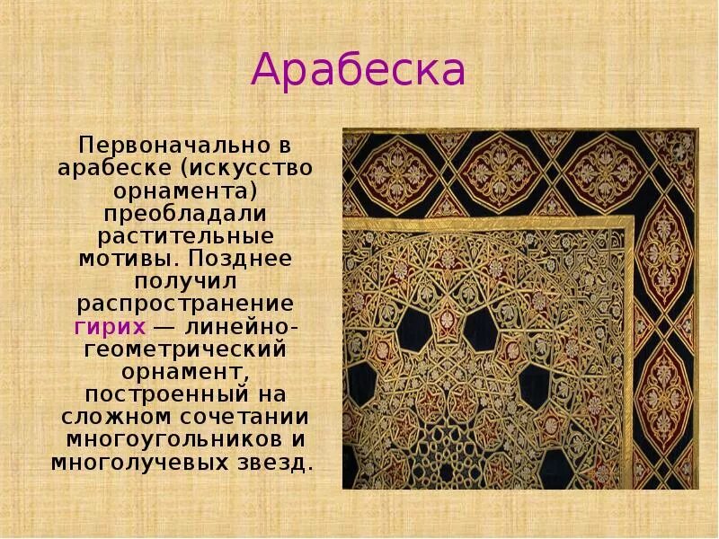 Что такое арабеска история. Арабская вязь орнамент. Искусство арабесок в исламе. Арабеска виды орнамента. Арабеска виды орнамента.