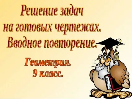Вводный урок по геометрии 8 класс