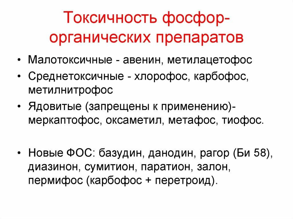Фосфаты качественное определение. Определение фосфора в органических соединениях. Фосфорорганические соединения инсектициды. Отравление фосфорорганическими веществами. Фосфор органика.
