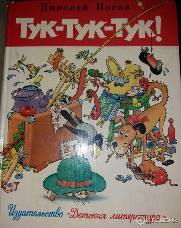 Носов сборник тук тук. Обложка книги Носова тук тук. Сборник рассказов тук тук Носова.