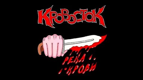 Кровосток альбомы