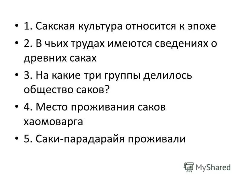 политическая история саков. места расселения саков на территории казахстана. саки презентация. на какие три группы делилось общество саков. сакское общество.