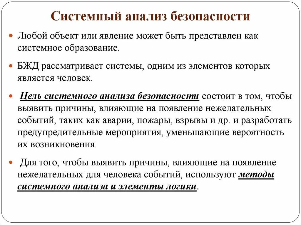 Анализ безопасности деятельности. Системный анализ безопасности БЖД. Этапы системного анализа безопасности. Системный анализстстемный. Цель системного анализа.