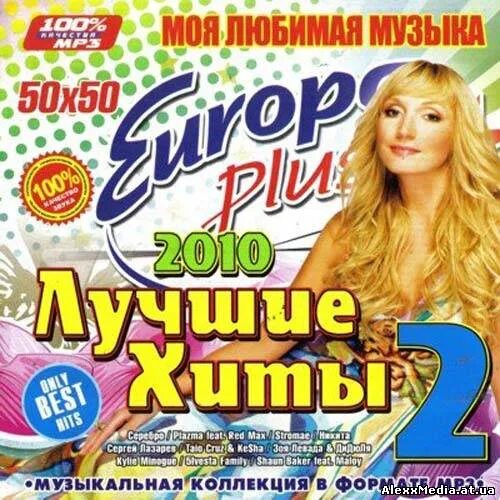 Европа плюс 200 хитов 2010 года. Хиты 2010 года диск Европа. Лучшие хиты 50/50. Хит лета 2010. Песни 2010 русские золотые хиты