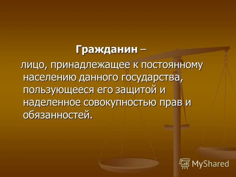 Человек принадлежащий к постоянному населению данного государства