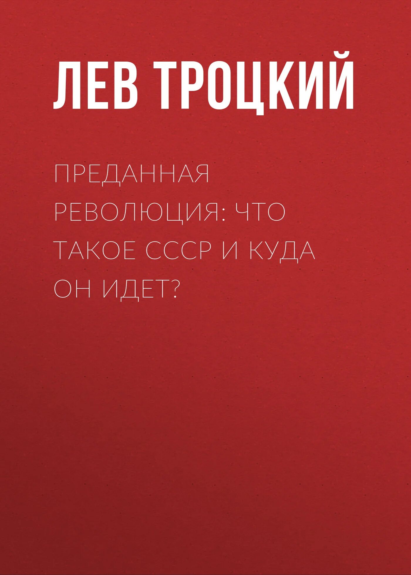 Преданная революция: что такое ссср и куда он идет?. Лев троцкий революция. Лев дави́дович тро́цкий. Преданная революция лев давидович. Троцкий книга преданная революция.