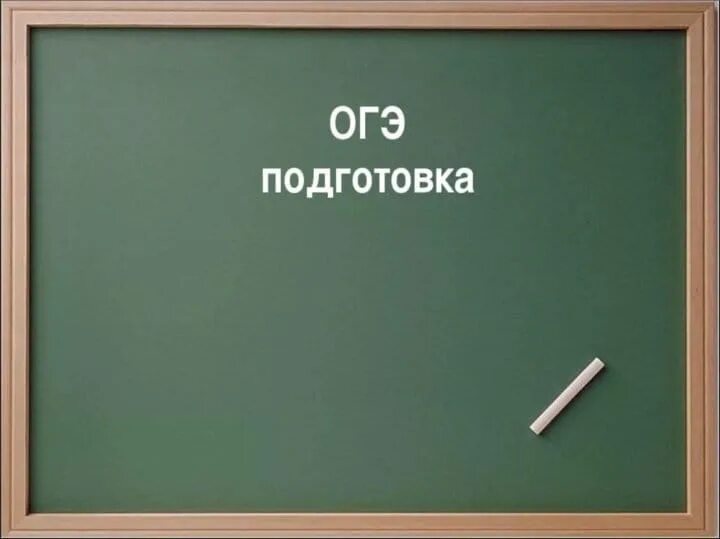 Сдам огэ 9 физика. Подготовка к ОГЭ. Готовимся к ОГЭ. Подготовка по ОГЭ. Подготовка к ОГЭ картинки.