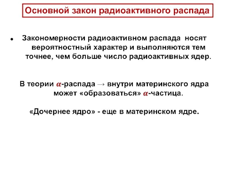 Основной закон распада. Общие закономерности радиоактивного распада. Закономерности радиоактивного распада ядра. Основной закон радиоактивности. Вероятностный характер Альфа распада.