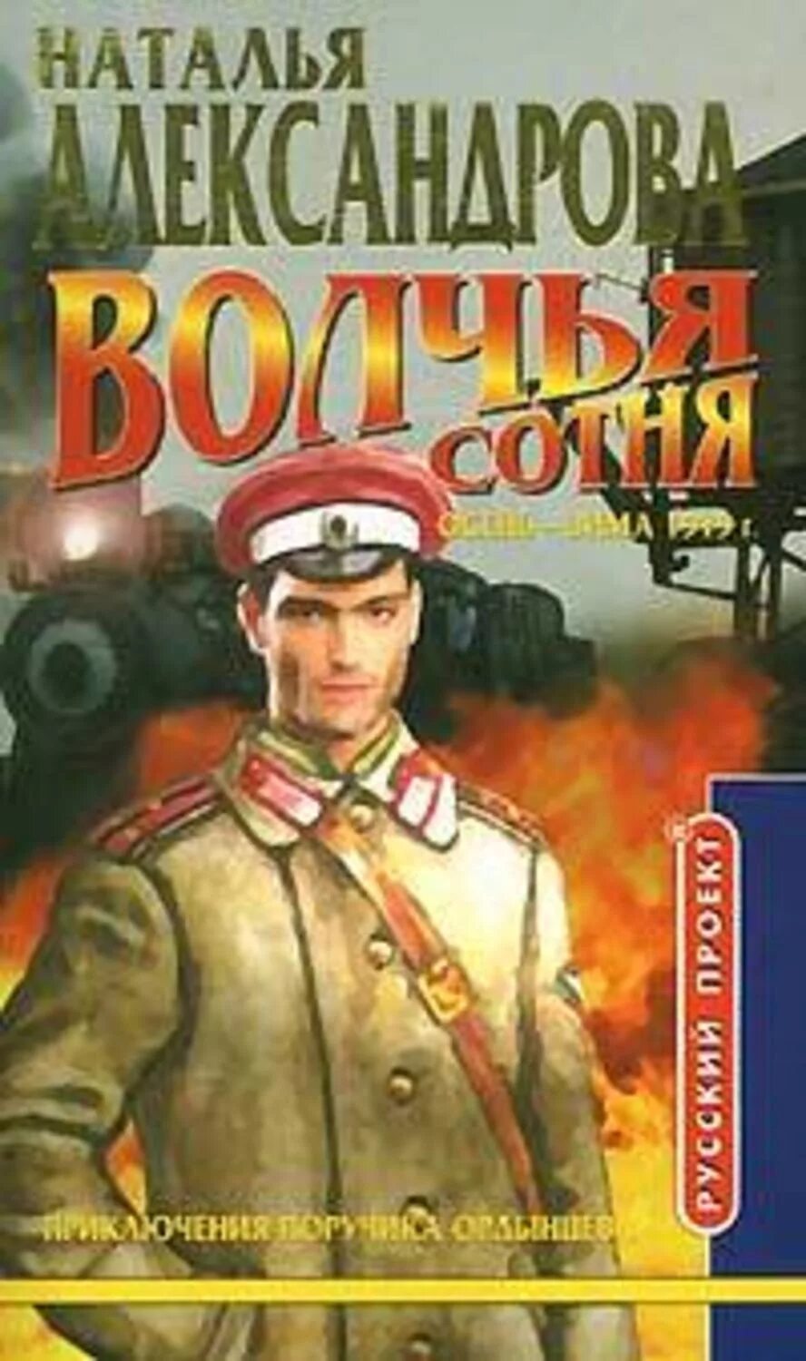 Волчья сотня все книги. Черное рождество книга. Исторический детектив книги. Ордынцев-кострицкий. Волчья сотня книга.