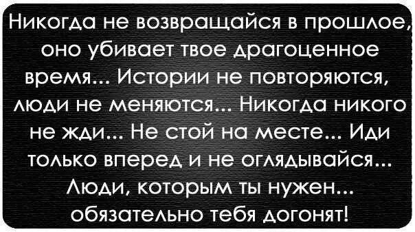 Догонете или догоните как правильно. Человек никогда не меняется цитаты. Люди меняются цитаты. Высказывания люди не меняются. Меняйся цитаты.